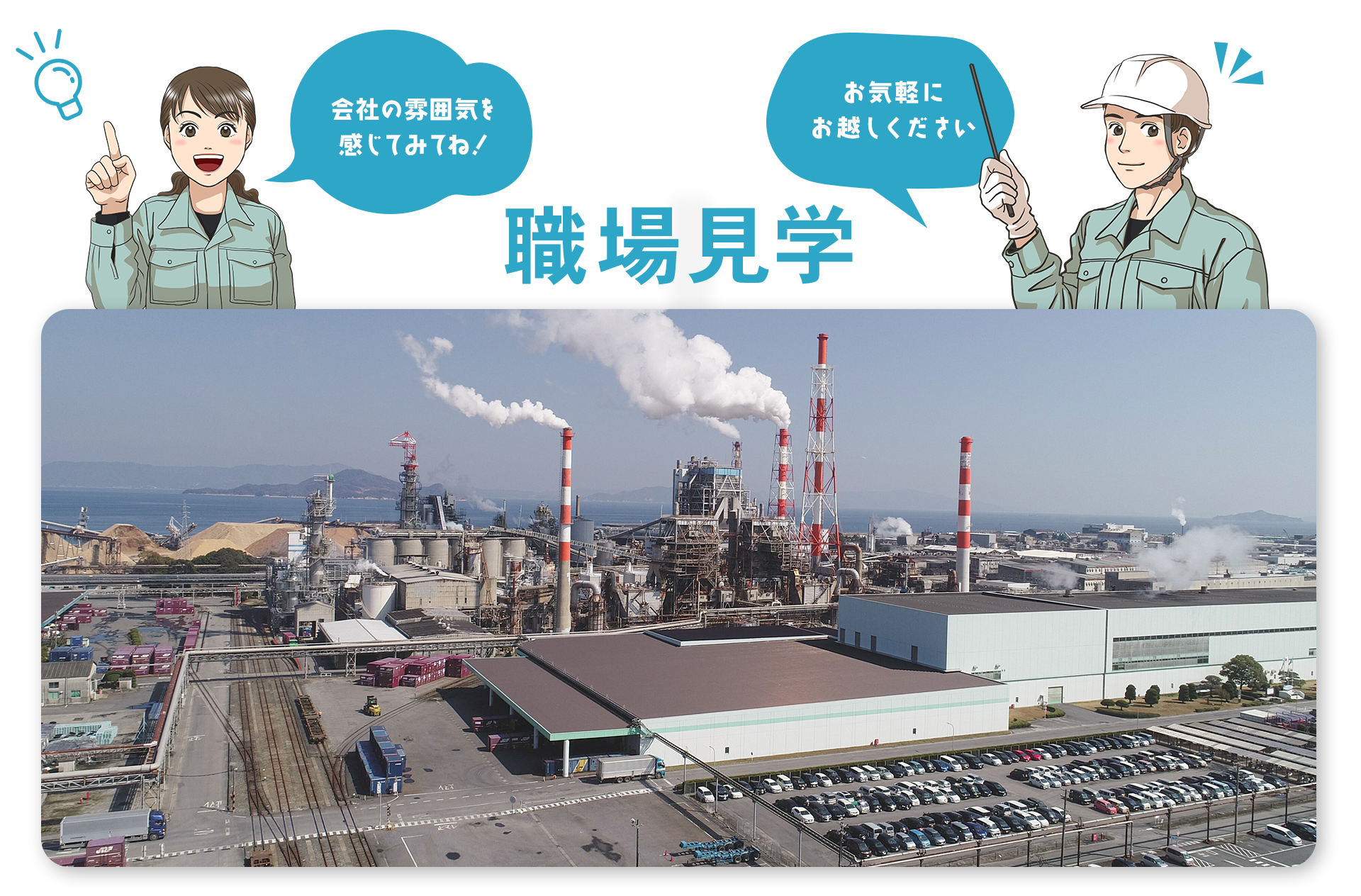 職場見学