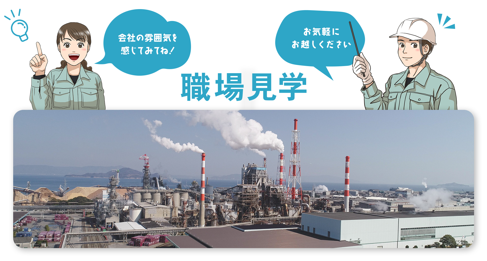 職場見学