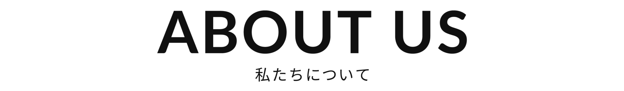 私たちについて