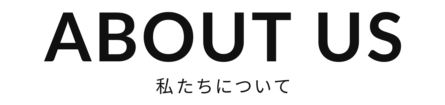 私たちについて