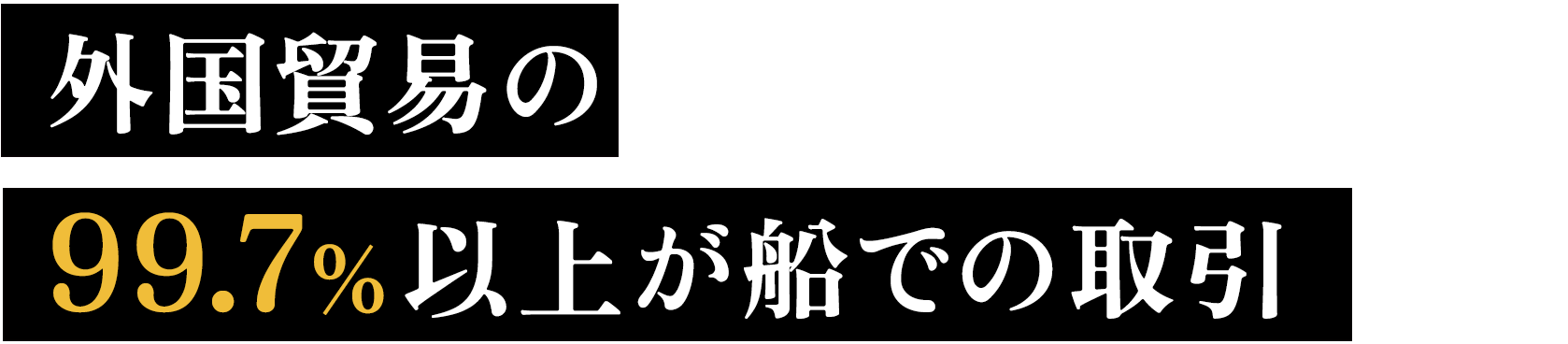 外国貿易の99.7%以上が船での取引