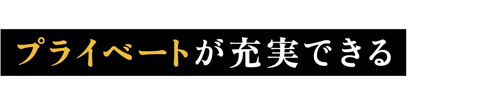 プライベートが充実できる