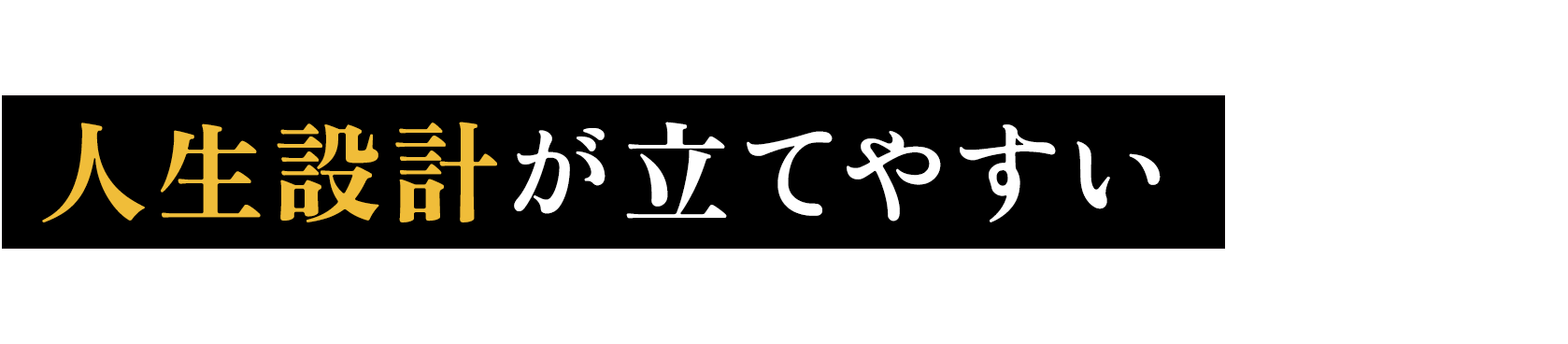 人生設計が立てやすい