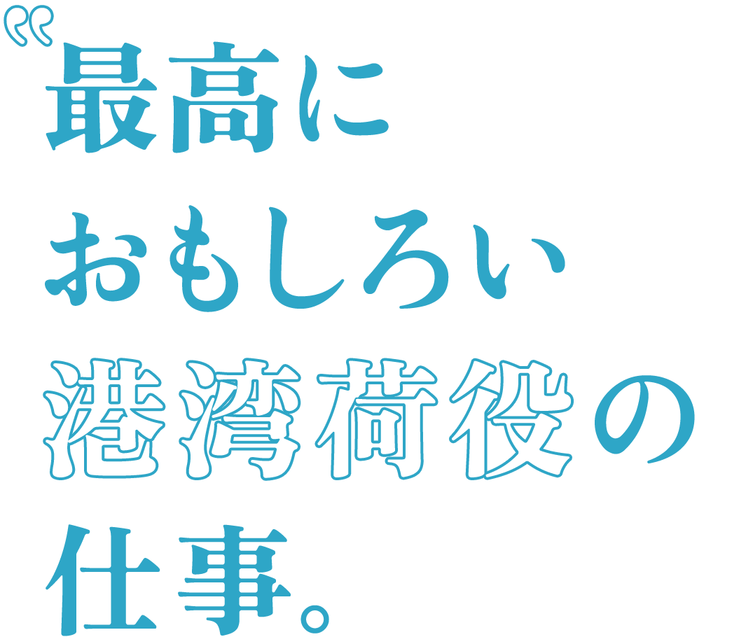 最高におもしろい港湾荷役の仕事