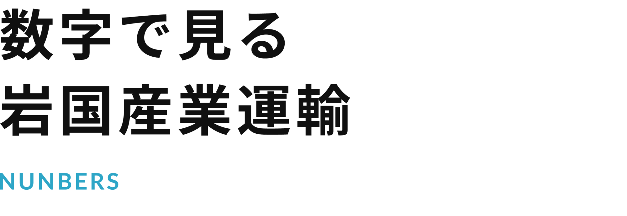 数字で見る岩国産業運輸