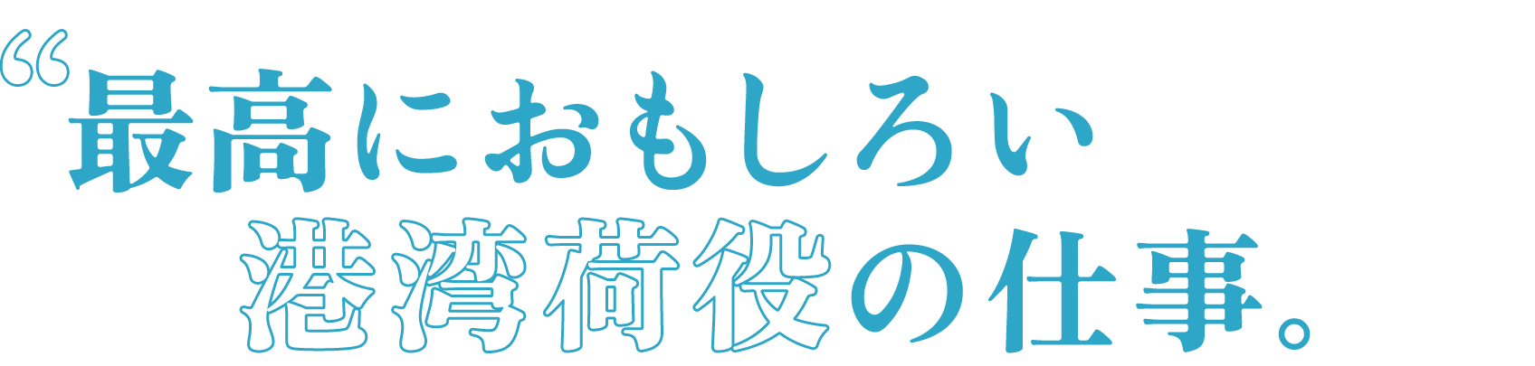 最高におもしろい港湾荷役の仕事