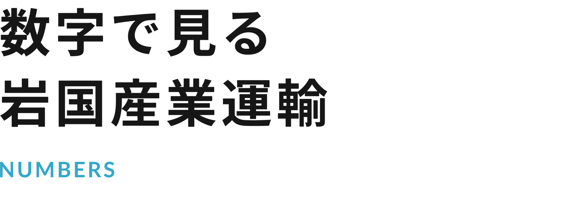 数字で見る岩国産業運輸