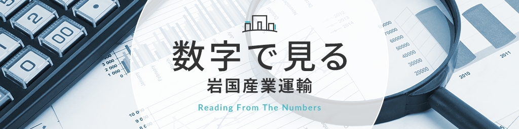 数字で見る岩国産業運輸