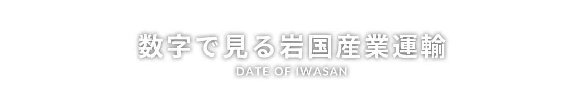 数字で見る岩国産業運輸