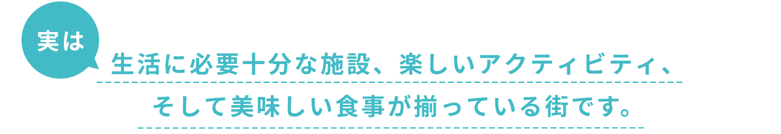 生活に必要十分な施設、楽しいアクティビティ、そして美味しい食事が揃っている街です。