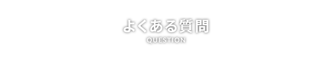 よくある質問