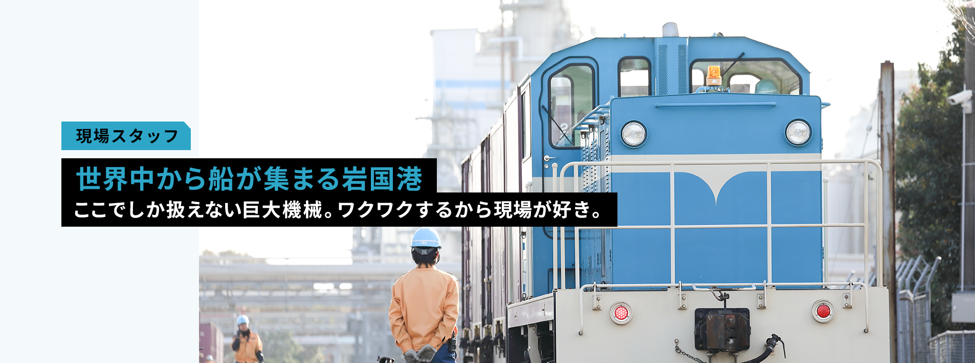 世界中から船が集まる岩国港。ここでしか扱えない巨大機械。ワクワクするから現場が好き。