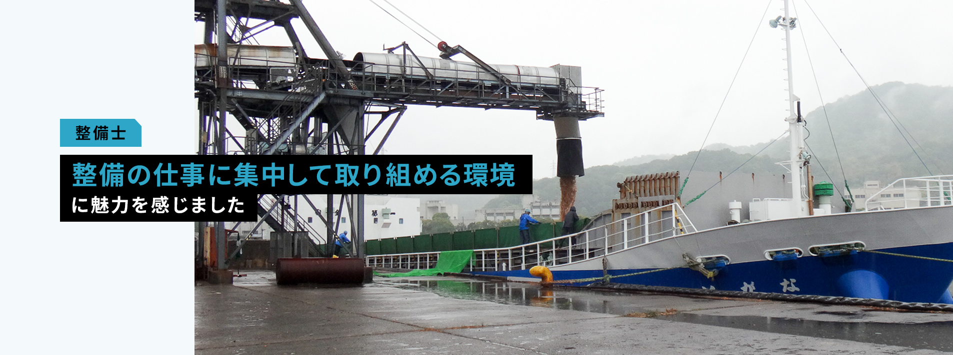 整備の仕事に集中して取り組める環境に魅力を感じました