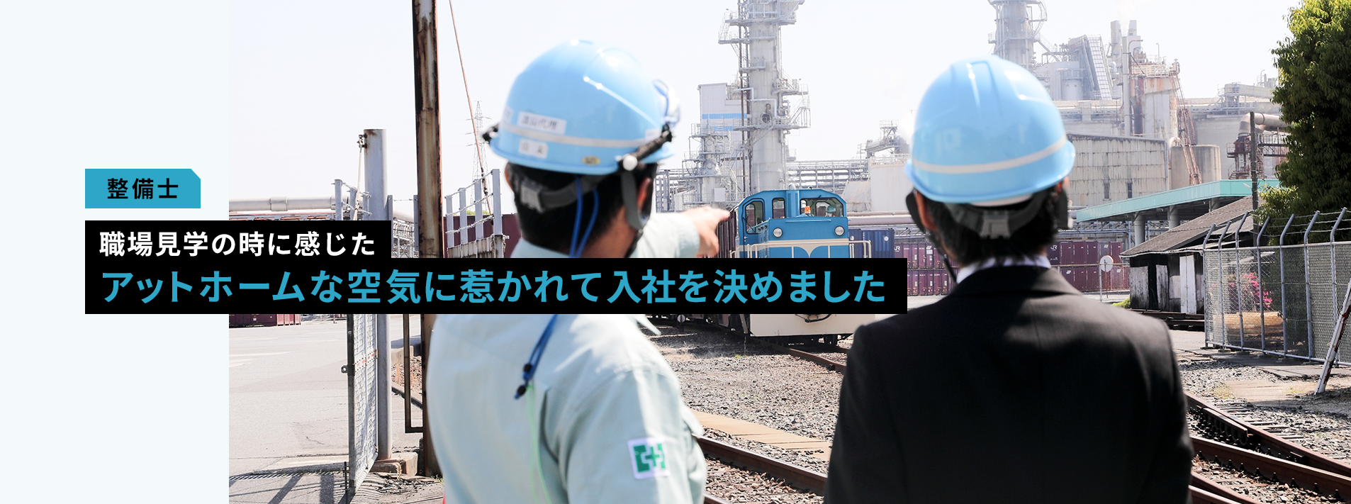 職場見学の時に感じた
アットホームな空気に惹かれて入社を決めました