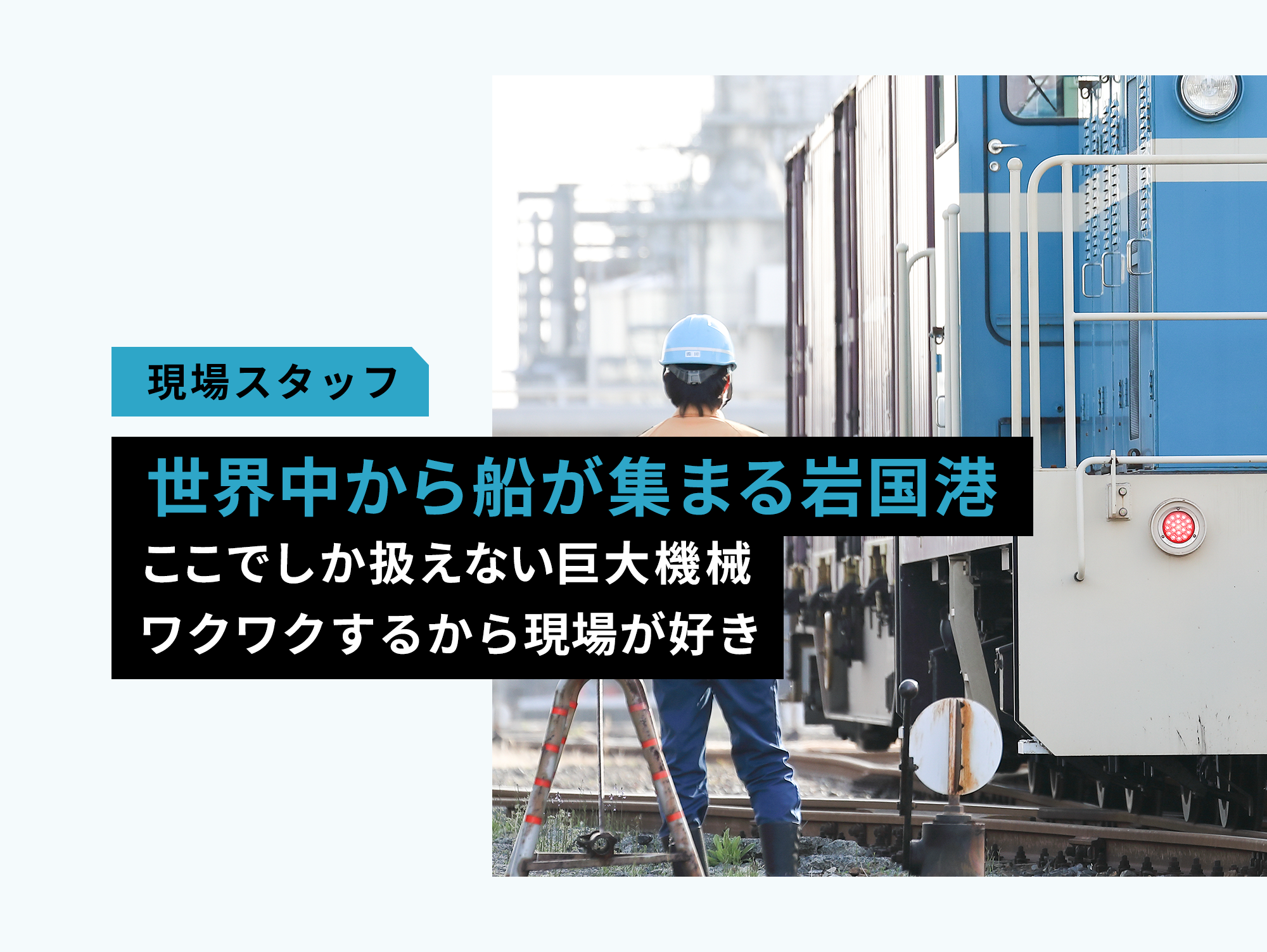 世界中から船が集まる岩国港。ここでしか扱えない巨大機械。ワクワクするから現場が好き。
