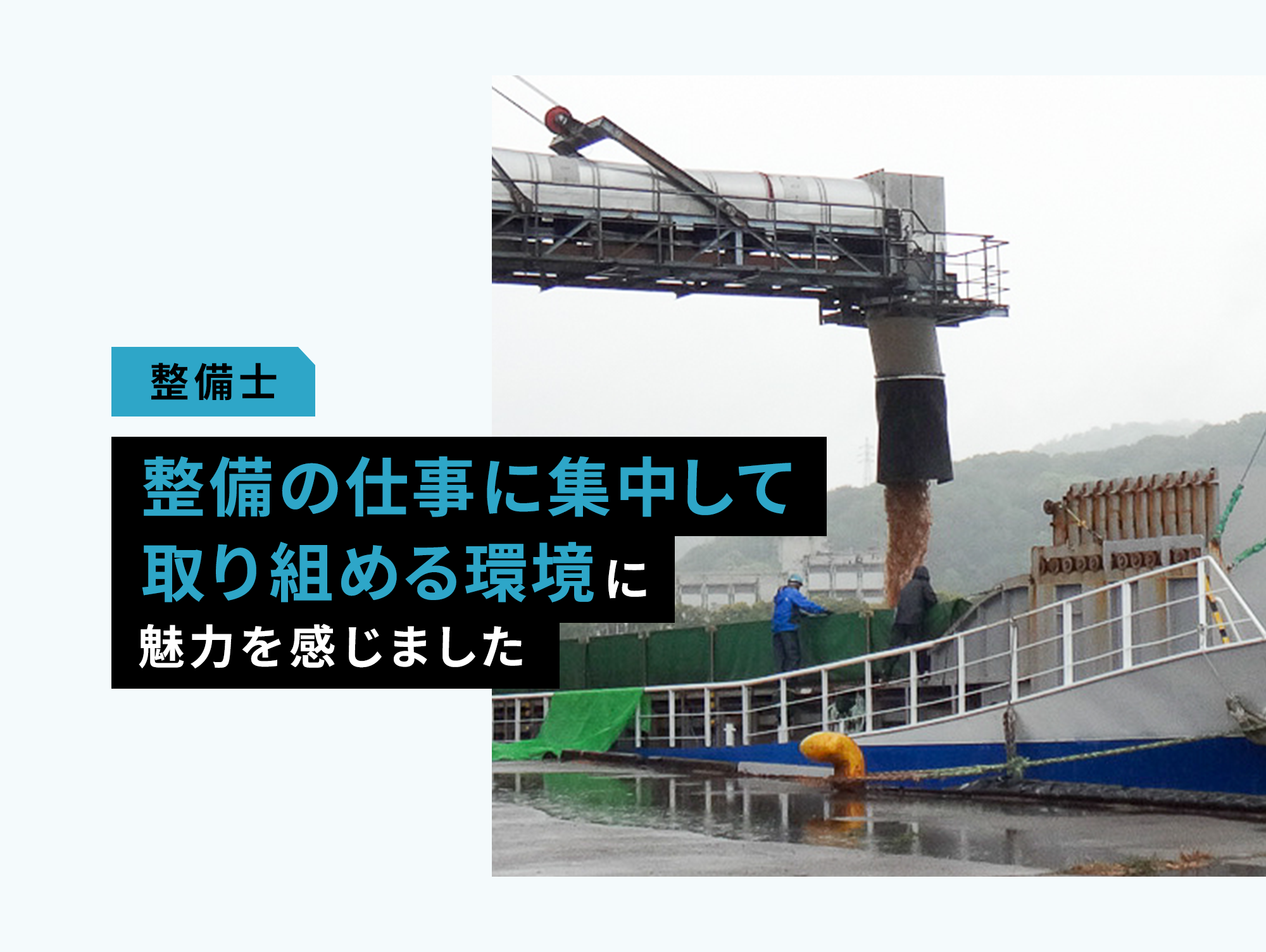 整備の仕事に集中して取り組める環境に魅力を感じました