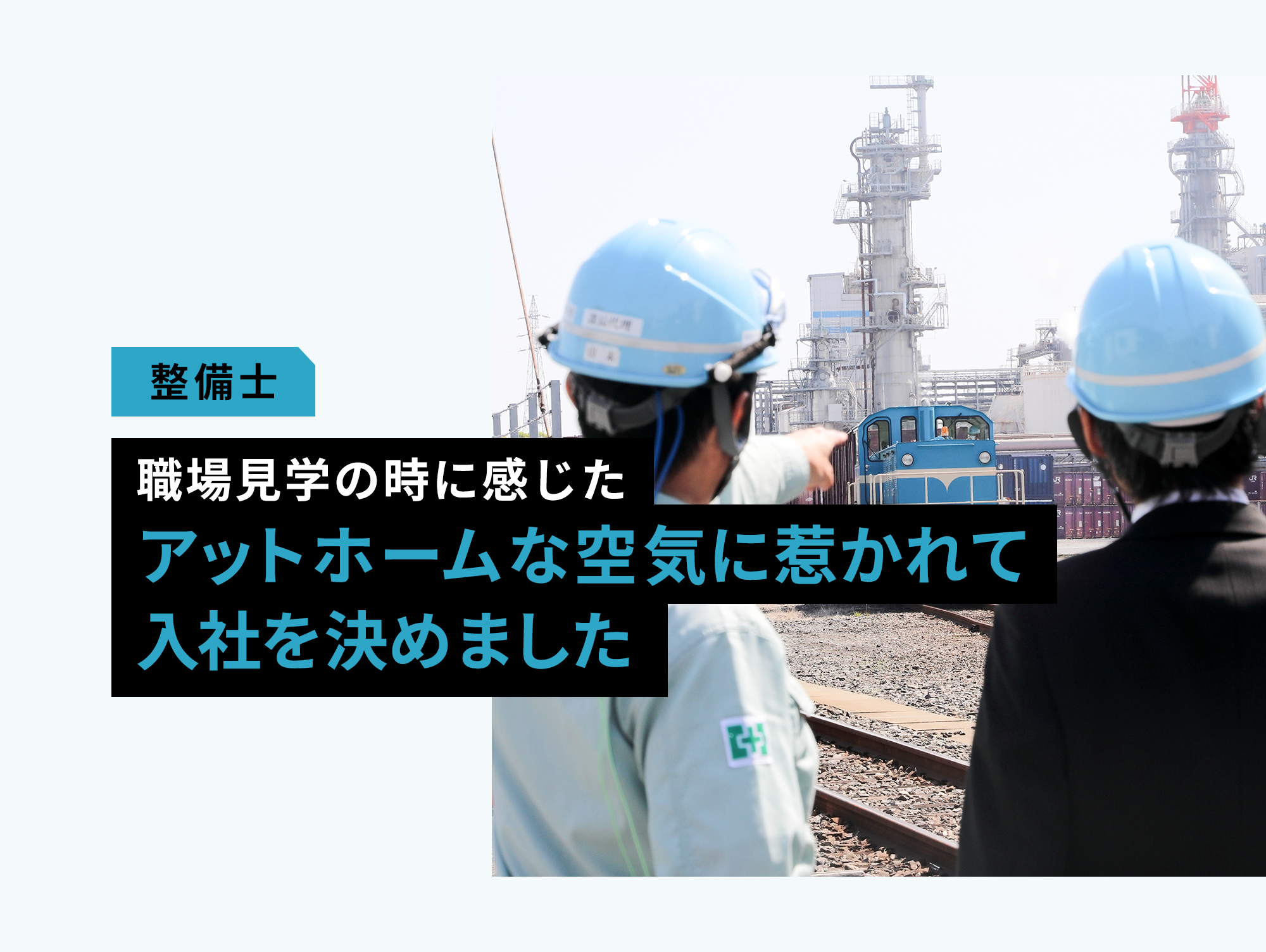 職場見学の時に感じた
アットホームな空気に惹かれて入社を決めました