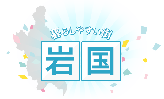 暮らしやすい街 岩国