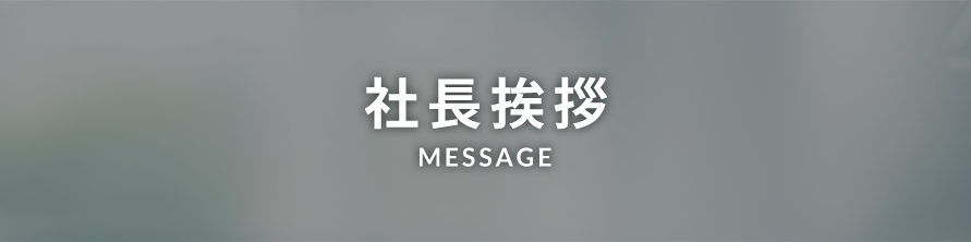 社長挨拶