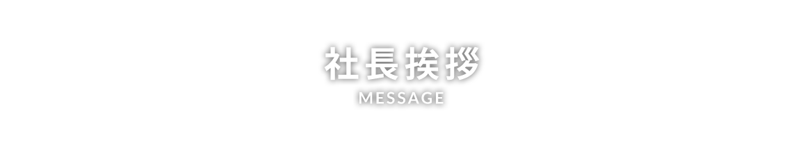 社長挨拶