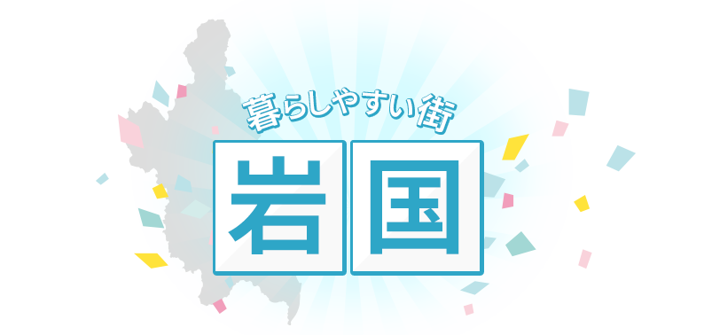 暮らしやすい街 岩国