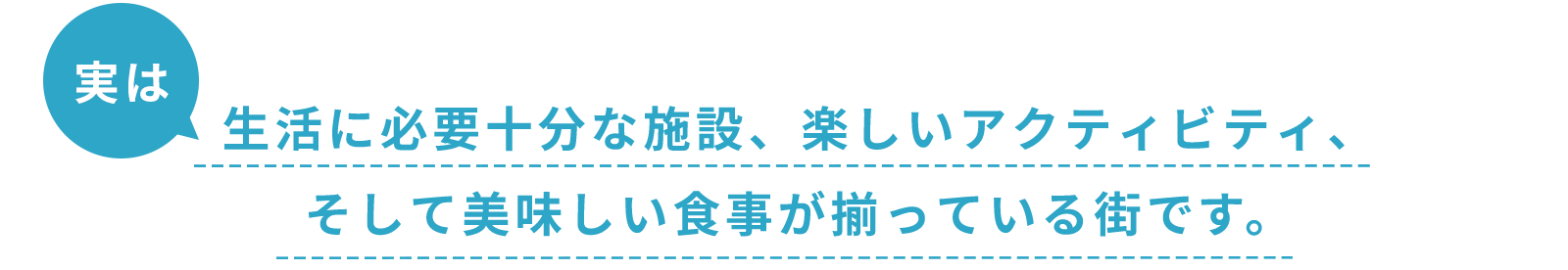 生活に必要十分な施設、楽しいアクティビティ、そして美味しい食事が揃っている街です。